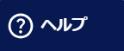 ヘルプボタン
