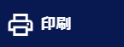 印刷ボタン