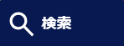 検索ボタン